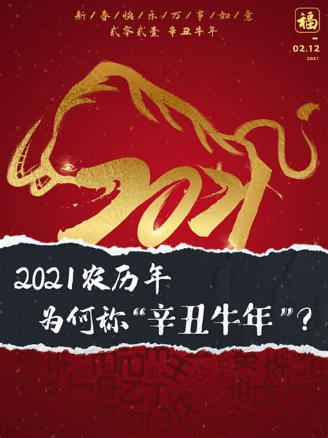 辛丑年2021|2021农历年为何称“辛丑牛年”？